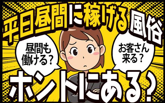 風俗は夜だけじゃない！平日昼間に稼げる風俗って、ホントにあるの？