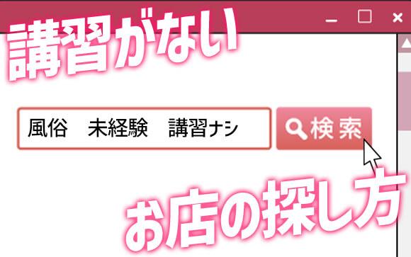 未経験でも講習0で働ける？探し方は？