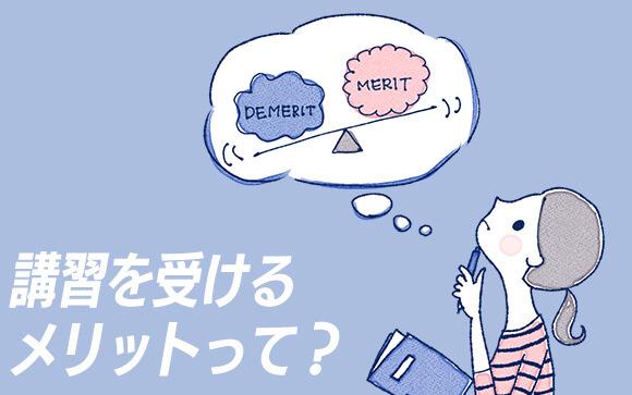 講習をするメリットって？