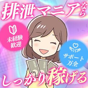 排泄マニアは超変態向けだけど安心安全♪1日1本でも高額バックで稼げちゃいます☆