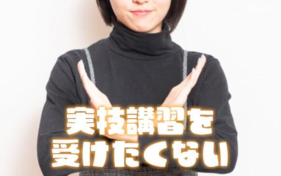 未経験だけど実技講習を受けたくない！
