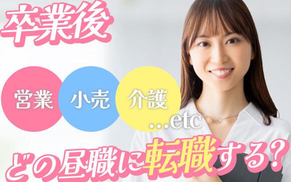 ついに風俗業界卒業！でも卒業後、どんな昼職に転職すればいい？