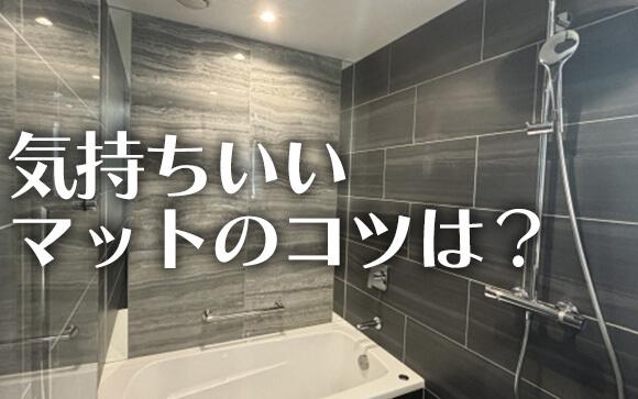 気持ちいいマットプレイのコツ