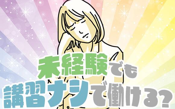 風俗未経験でも【講習ナシ】で働ける？やっぱ講習は必要？