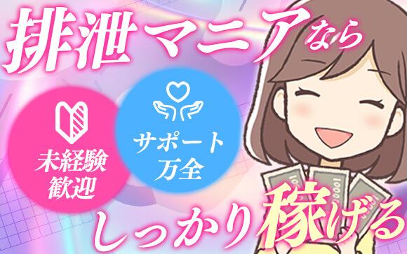排泄マニアは超変態向けだけど安心安全♪1日1本でも高額バックで稼げちゃいます☆