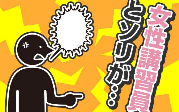 女性講習員とソリが合わない…どうしたらいい？