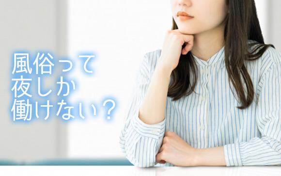 風俗って夜しか働けない？平日の昼間だけは無理？