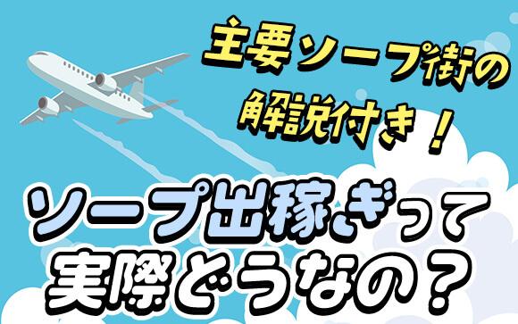 風俗の出稼ぎでソープって実際どうなの？オススメのエリアは？