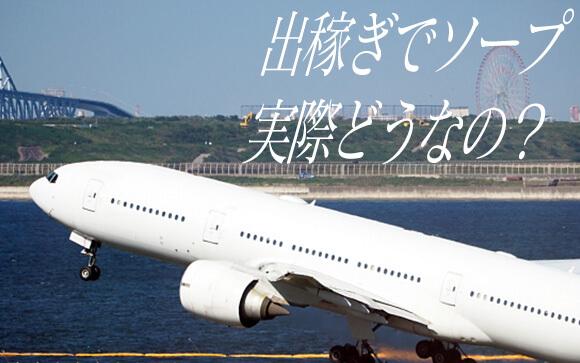 ソープ出稼ぎに挑戦したい！でも出稼ぎでソープってどうなの？
