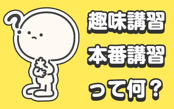 風俗でよく聞く本番講習・趣味講習って何？