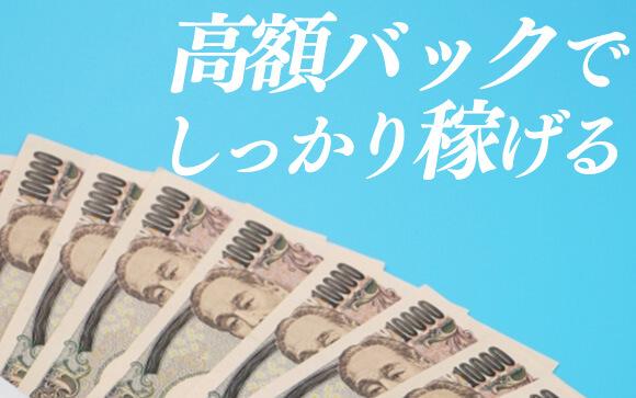 1日1本でも高額バック！