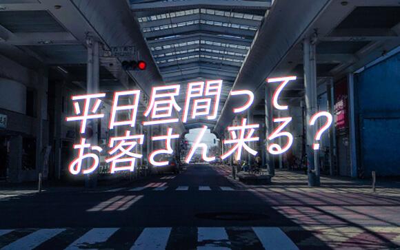 実際の「平日日中勤務」経験談