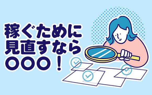 稼ぎたいなら〇〇を見直そう！