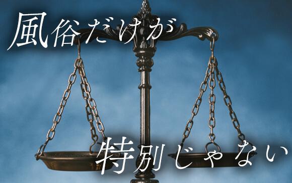 風俗は特別だと思ってない？
