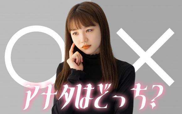 あなたはどっち？