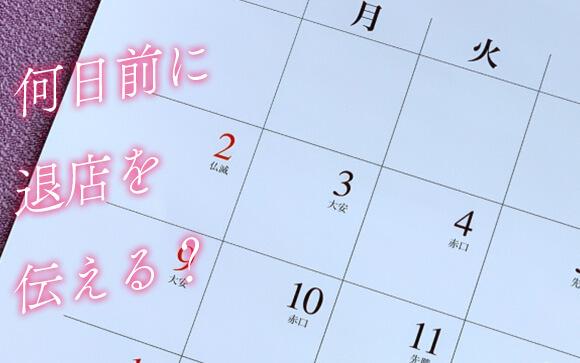 お店にはどれくらい前に伝えればいい？