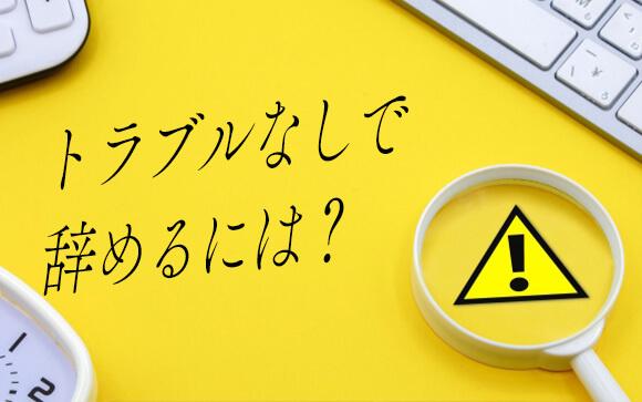 トラブルなしで辞めるなら、ここに注意！