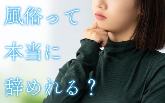 お店辞めたい…！でもホントに辞めれる？