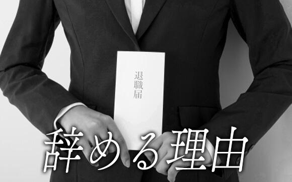 オススメの辞める理由