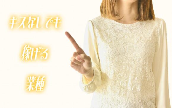 キスなしでも安心して働ける業種