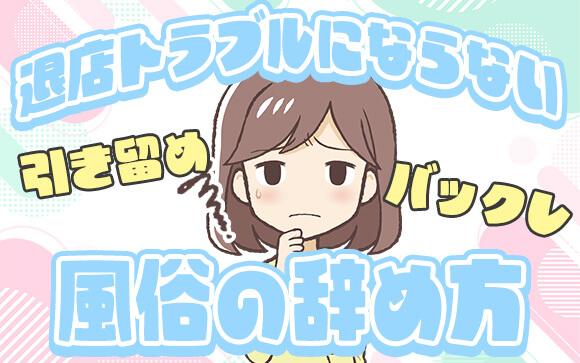 退店トラブルにならないための風俗の辞め方を解説！引き留めやバックレって、実際どうなの？