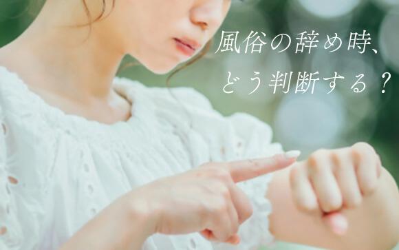 風俗の辞め時ってどう判断すればいい？