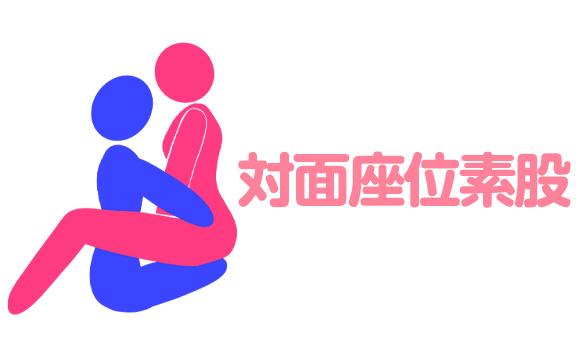 対面座位素股