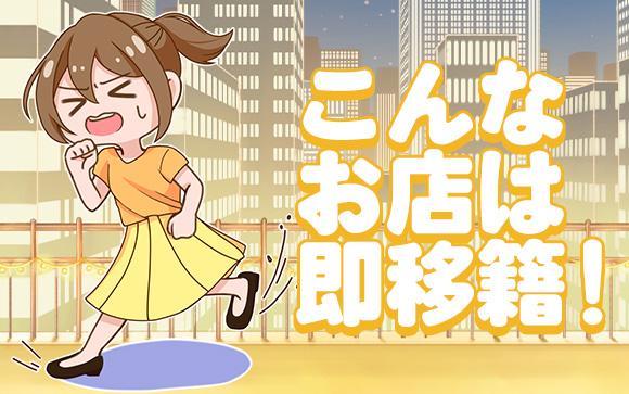 こんなお店は即移籍！