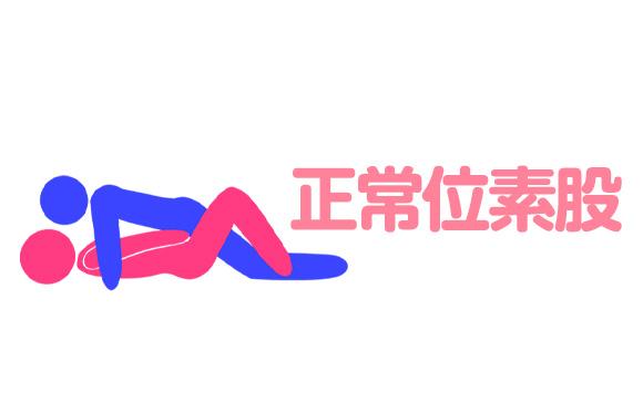 正常位素股