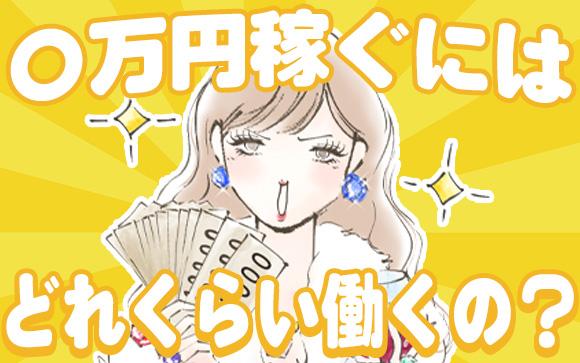 〇万円稼ぐにはどれくらい働けばいい？
