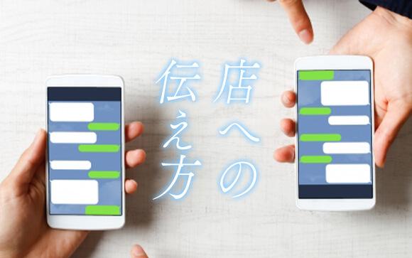お店への伝え方