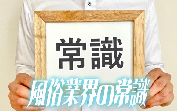 風俗業界の常識