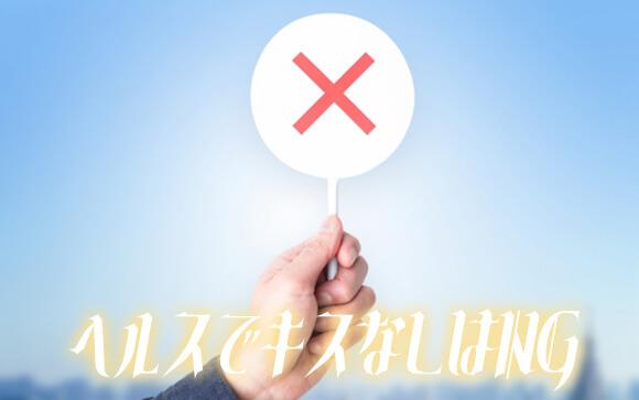 ヘルス系でキスしないのはNG