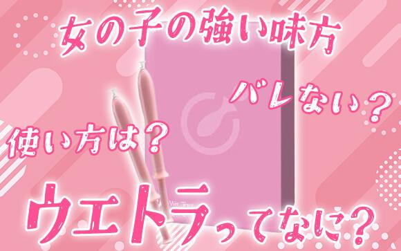 風俗キャストの強い味方ウエトラって何なの？ぜ～んぶ解説します！