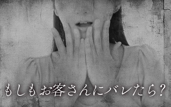 もしお客さんにバレたら？