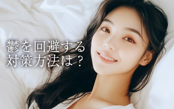 鬱を回避するためにはどうする？