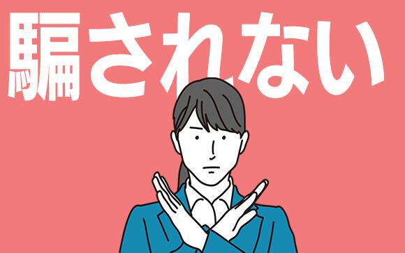 ダミー求人に騙されない方法は？