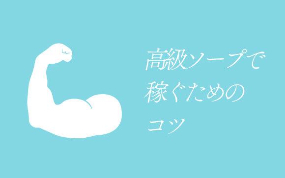 【元高級ソープ嬢直伝】高級ソープで稼ぐためのコツ
