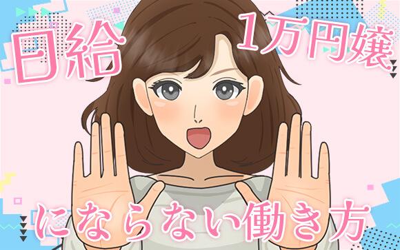 日給１万円嬢にならない働き方
