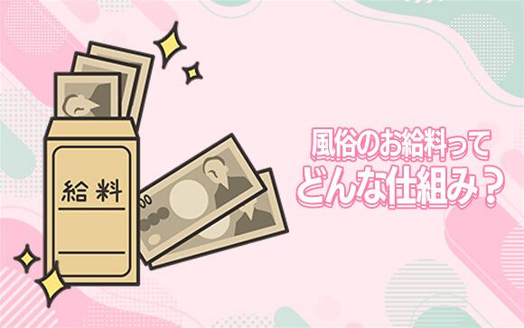 風俗のお給料ってどんな仕組み？