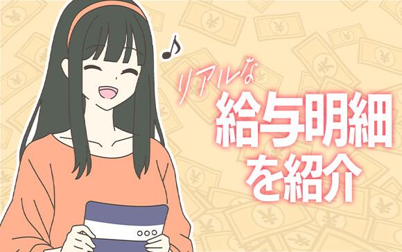 実際どれくらい稼げる？リアルな給与明細を紹介