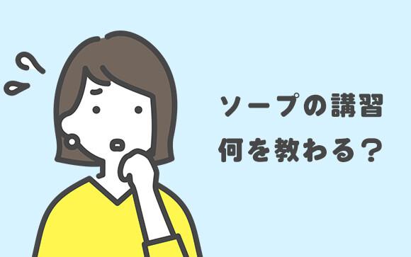 ソープの講習ってどうやるの？何を教えてもらえるの？