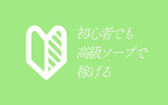 未経験でも高級ソープでしっかり稼げる？