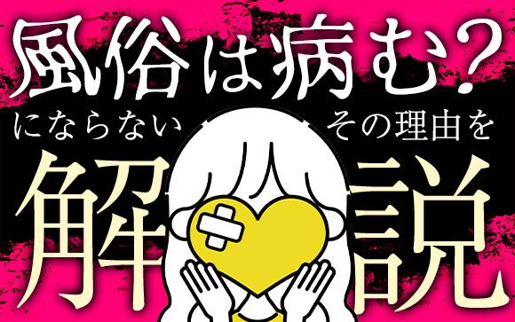風俗は病む？対策やメンタルケアで鬱にならない理由を解説します