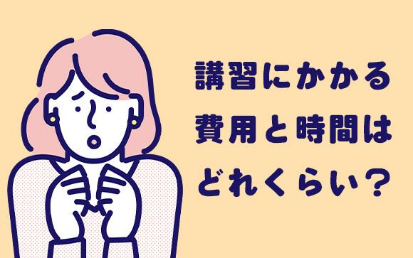 ソープの講習って長いの？お金はかかる？