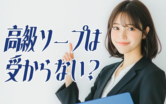 高級ソープの面接って難しいの？｜採用基準のポイント7つ