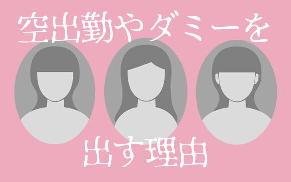 なんで空出勤やダミーを出すの？