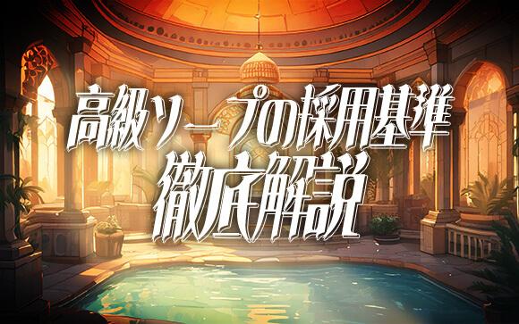 高級ソープの採用基準を徹底解説！応募から面接までの流れもご紹介♪