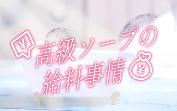 風俗の最高峰「高級ソープ」の給料事情！未経験でも稼げる？