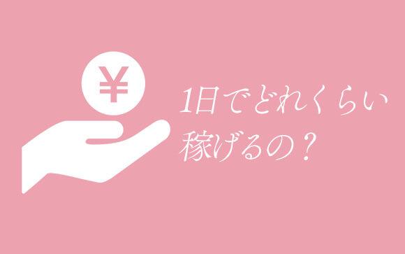 高級ソープって１日でどれくらい稼げるの？